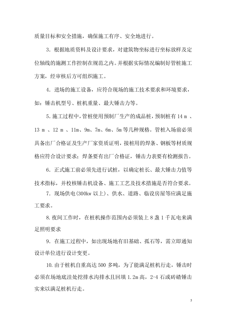 锤击桩施工方案(广州市大族高精电机有限公司).doc 第5页