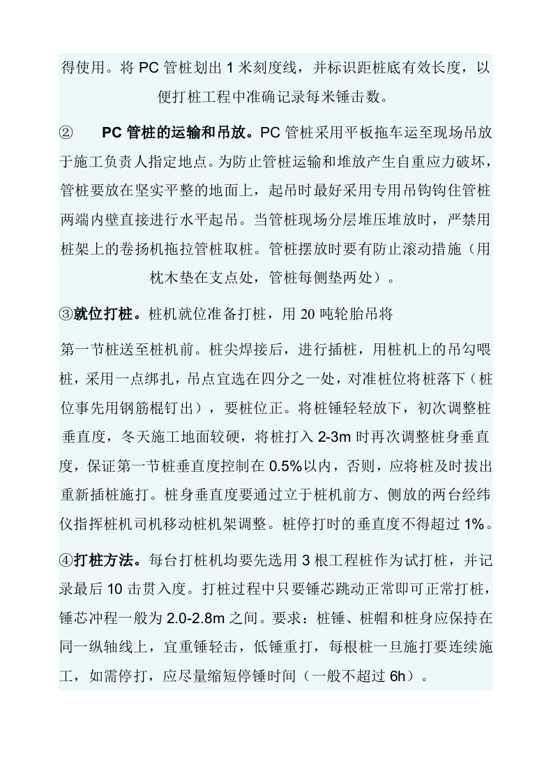 锤击桩施工方案.doc 第5页