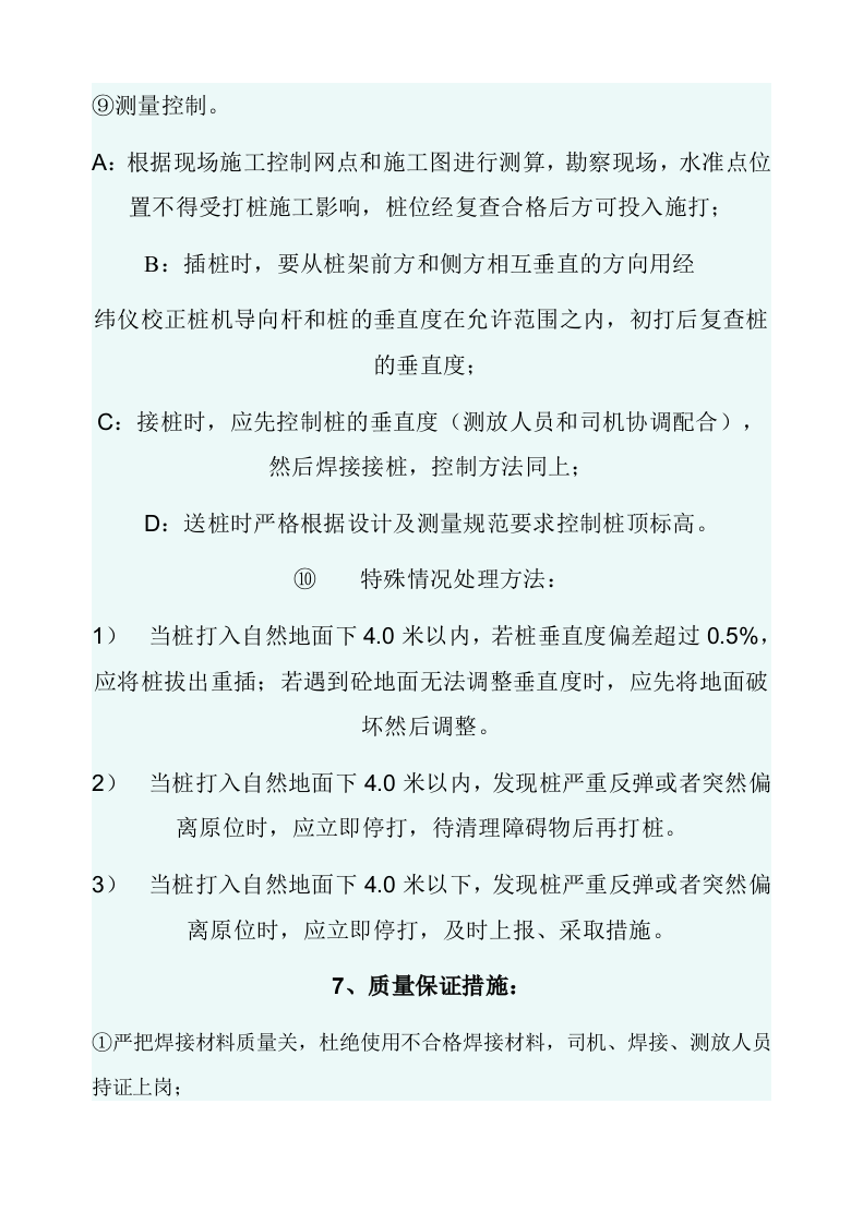 锤击桩施工方案.doc 第7页