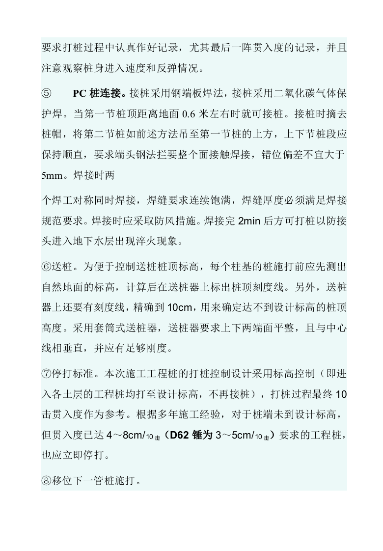 锤击桩施工方案.doc 第6页