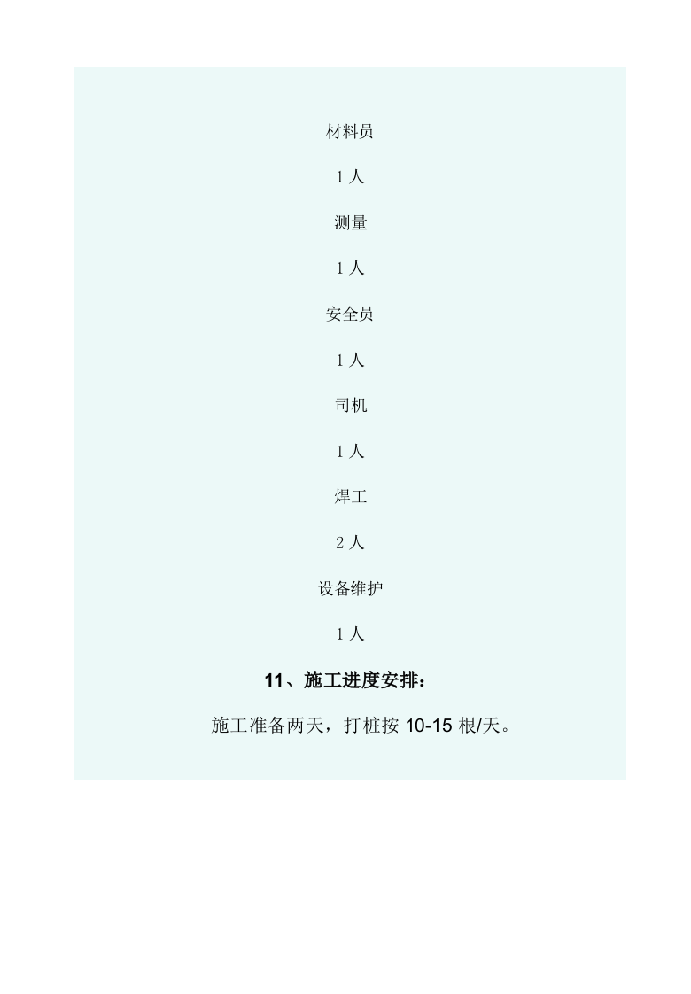 锤击桩施工方案.doc 第11页