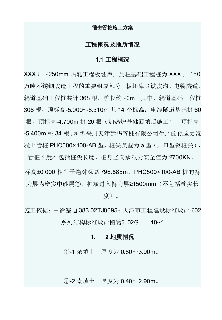 锤击桩施工方案.doc 第1页