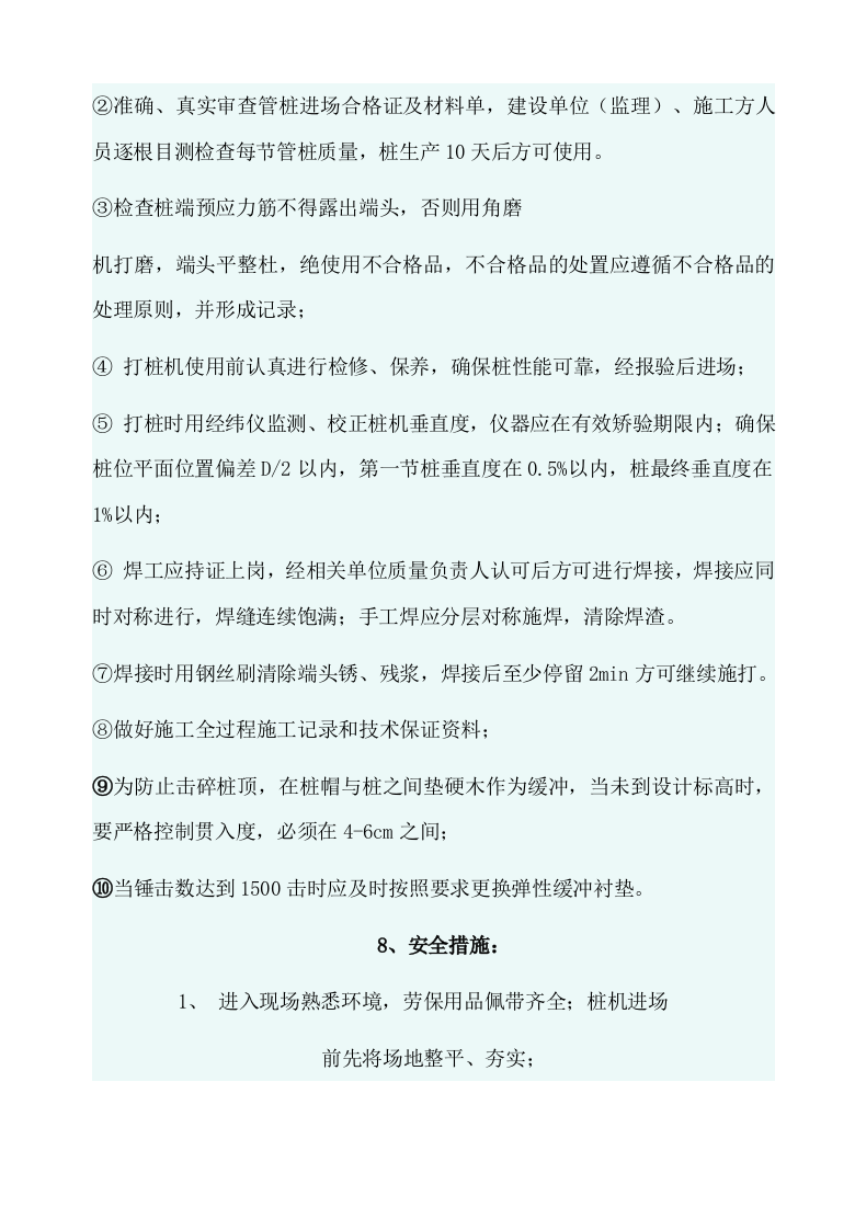 锤击桩施工方案.doc 第8页