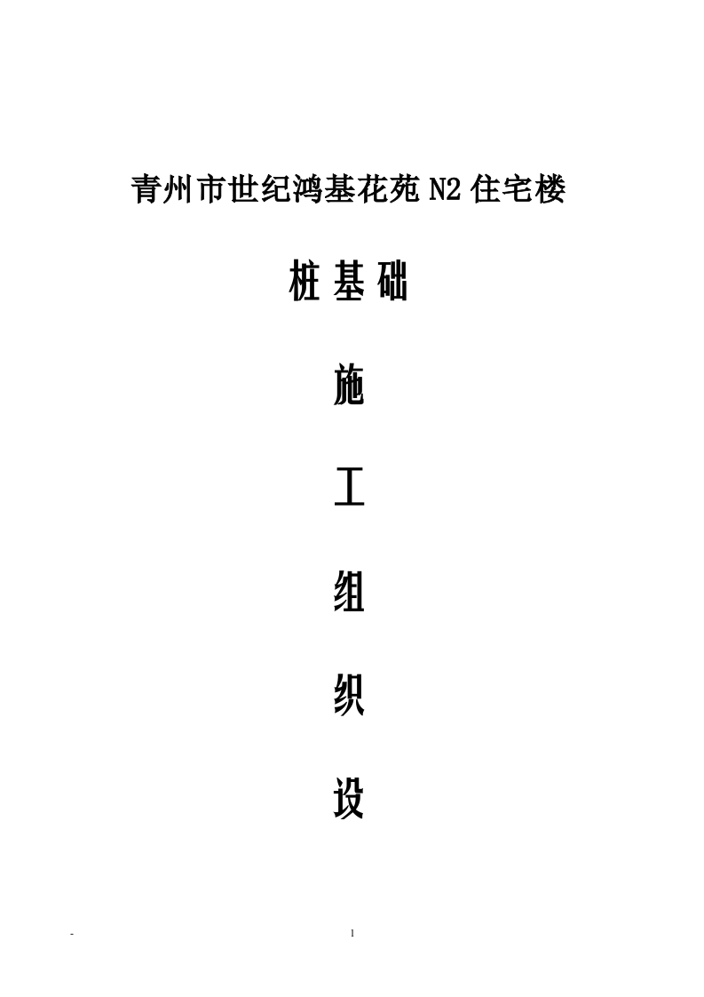 锤击管桩桩基施工组织设计.doc 第1页