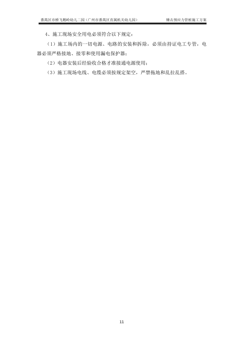 锤击预应力管桩基础施工方案(最终版).doc 第11页