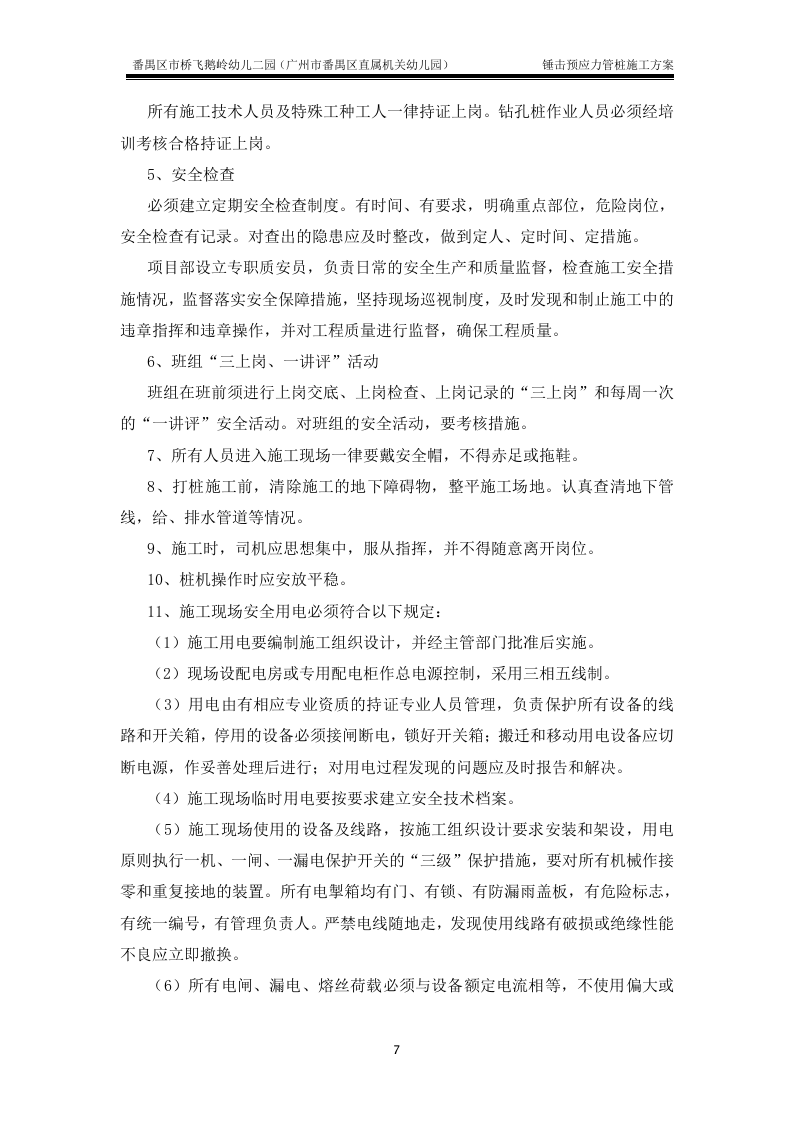 锤击预应力管桩基础施工方案(最终版).doc 第7页