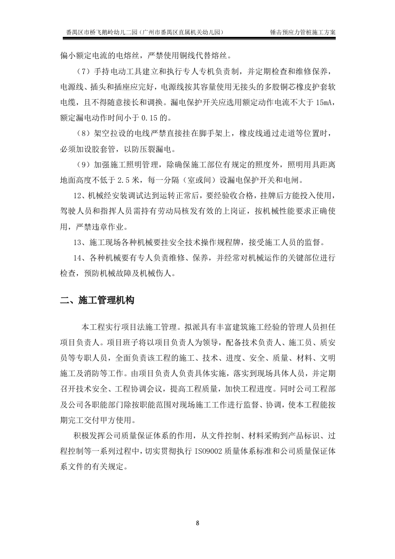 锤击预应力管桩基础施工方案(最终版).doc 第8页