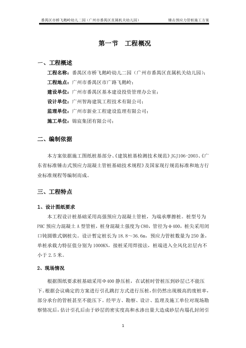 锤击预应力管桩基础施工方案(最终版).doc 第1页