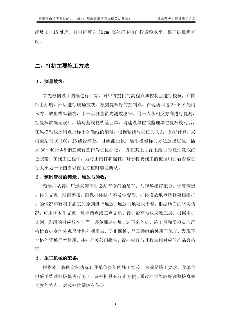 锤击预应力管桩基础施工方案(最终版).doc 第3页