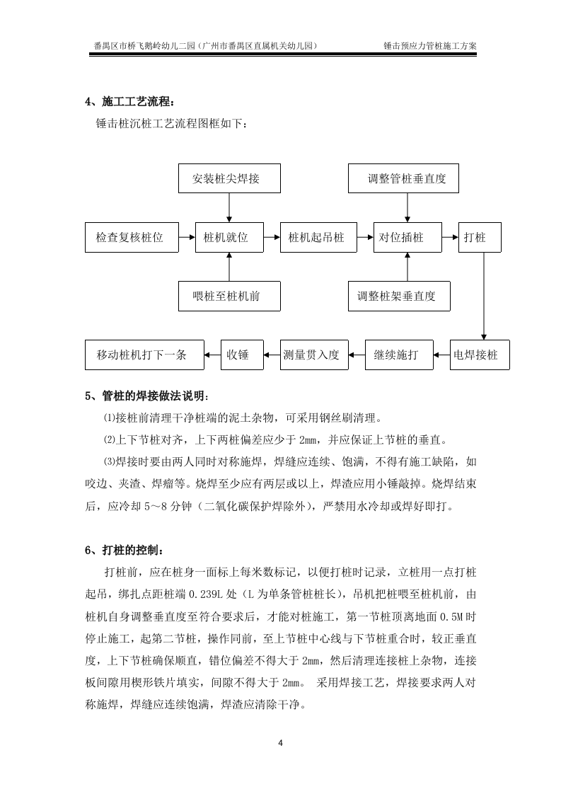 锤击预应力管桩基础施工方案(最终版).doc 第4页