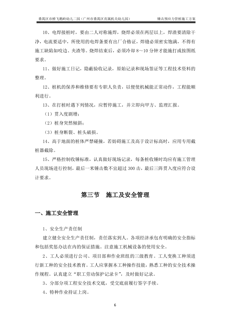 锤击预应力管桩基础施工方案(最终版).doc 第6页