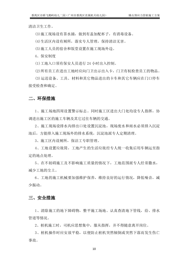 锤击预应力管桩基础施工方案(最终版).doc 第10页