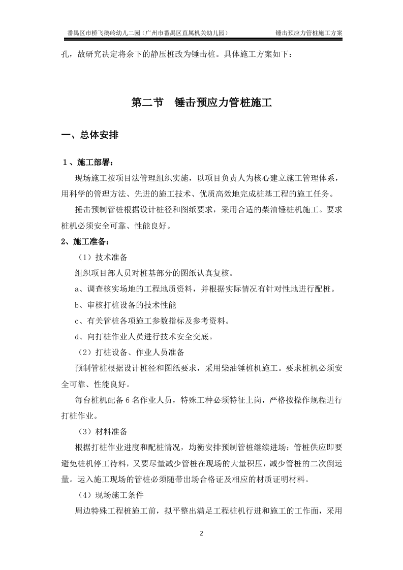 锤击预应力管桩基础施工方案(最终版).doc 第2页