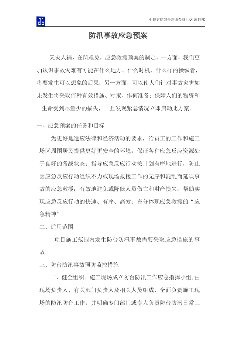 防台防汛事故应急预案.doc 第2页