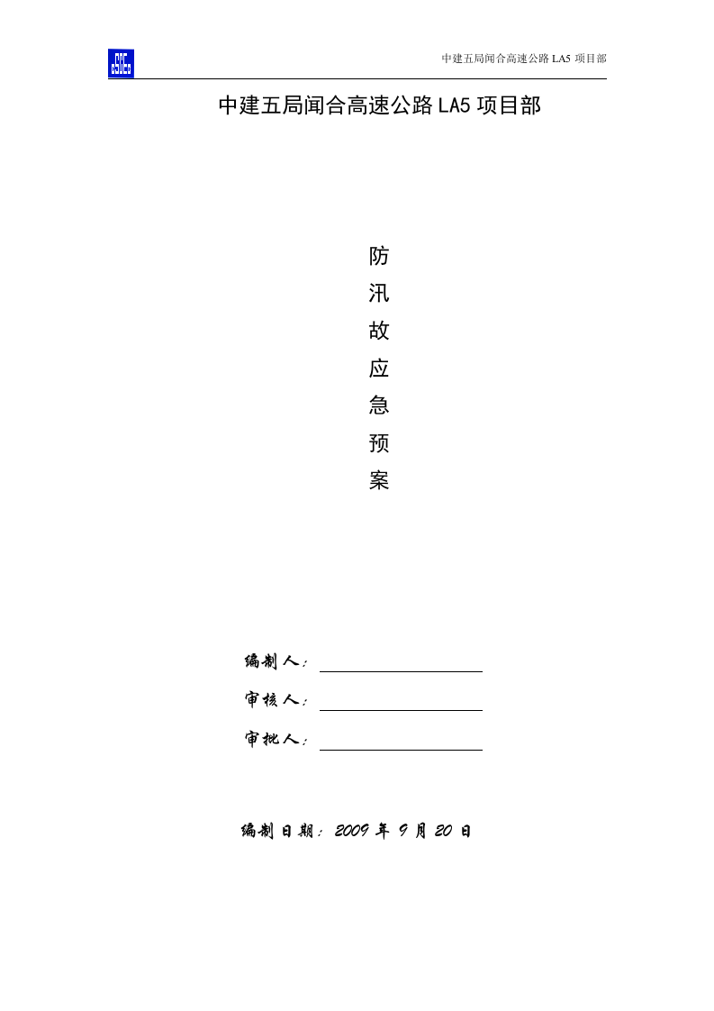 防台防汛事故应急预案.doc 第1页