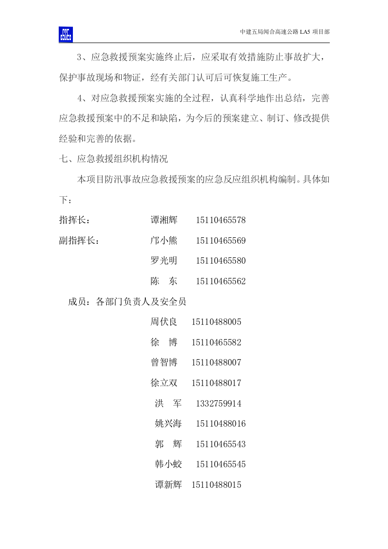 防台防汛事故应急预案.doc 第6页