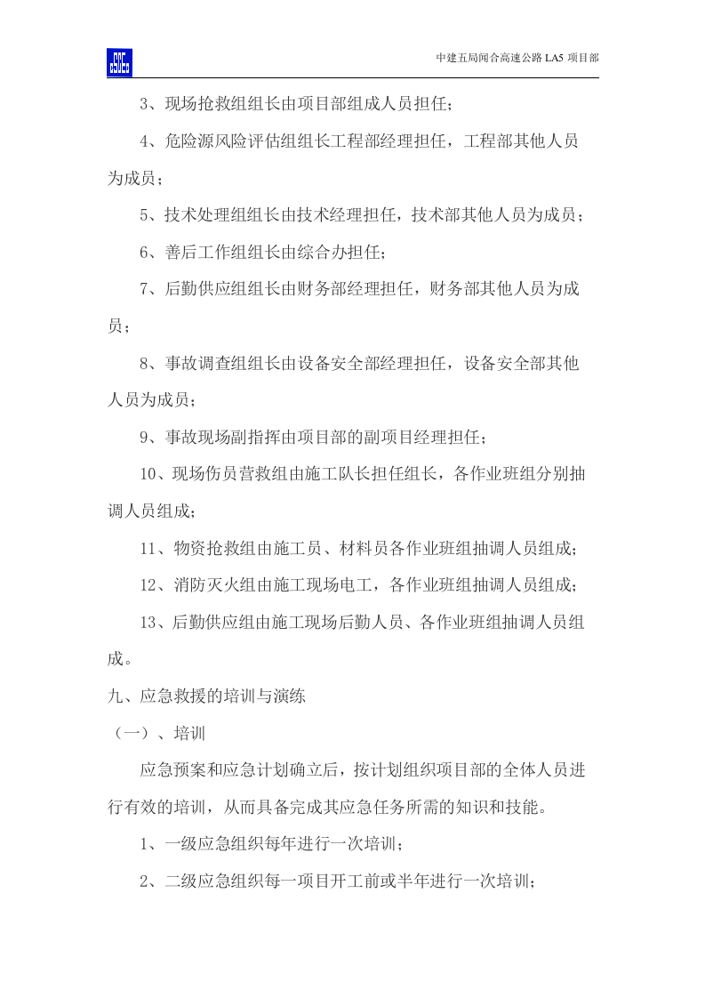 防台防汛事故应急预案.doc 第14页