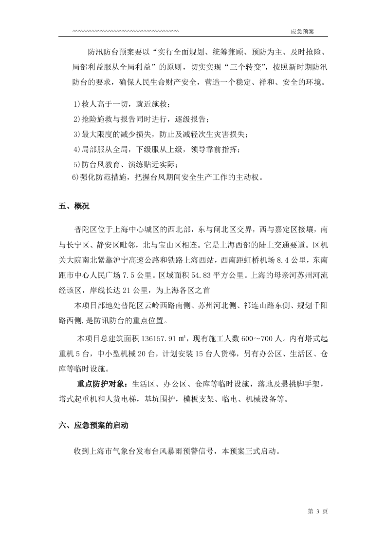 防台防汛应急预案.doc 第3页
