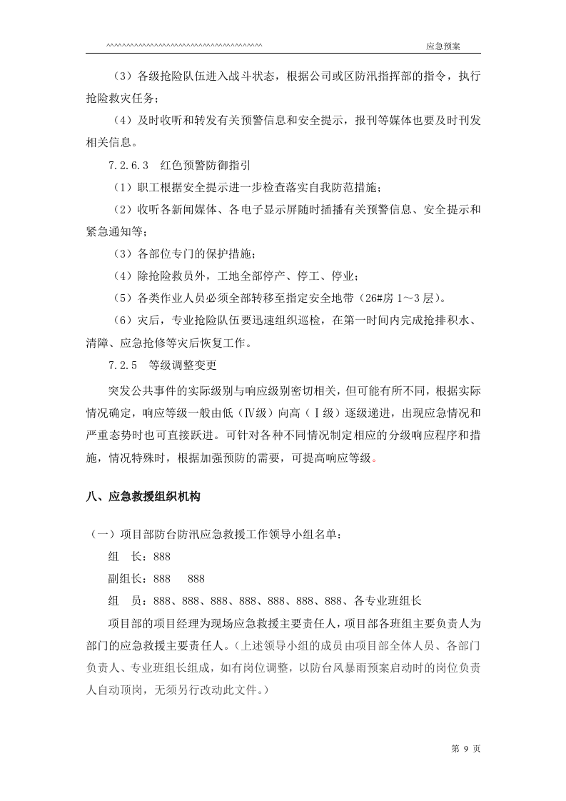 防台防汛应急预案.doc 第9页