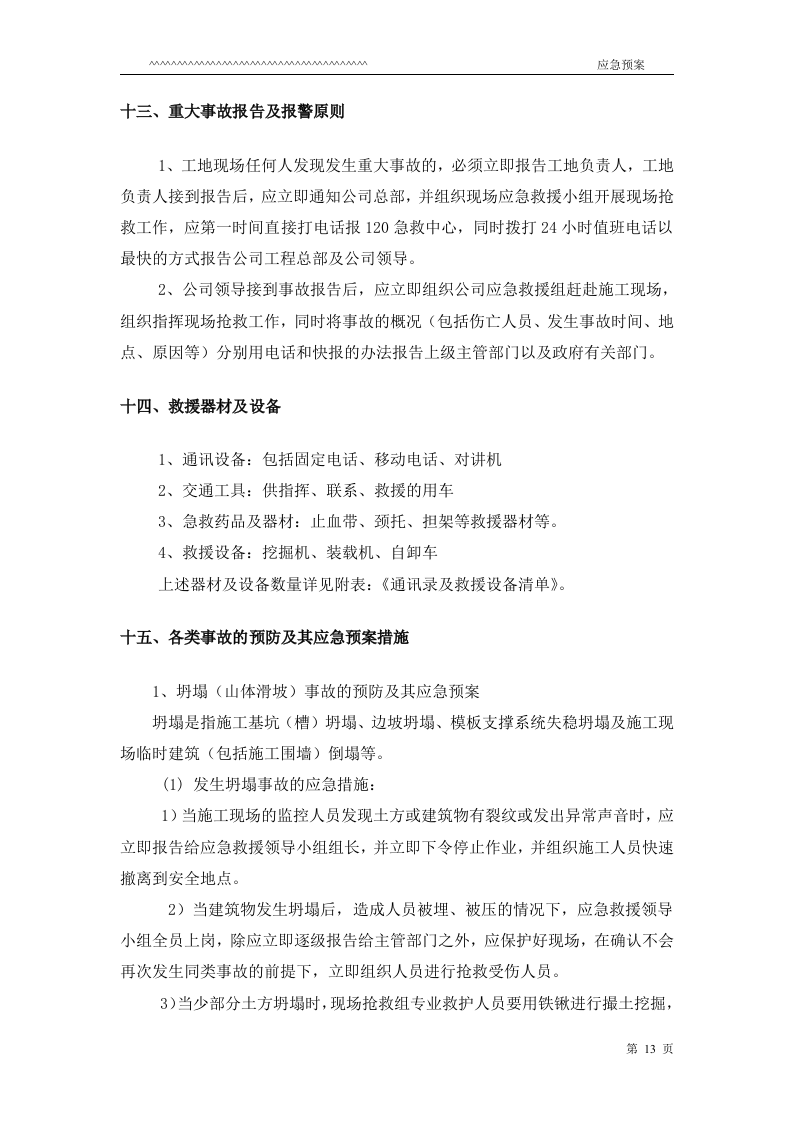 防台防汛应急预案.doc 第13页