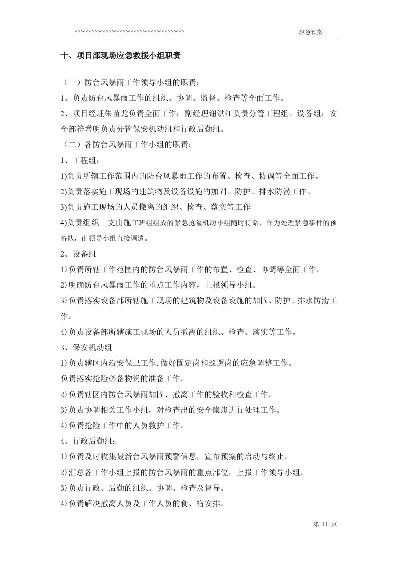 防台防汛应急预案.doc 第11页