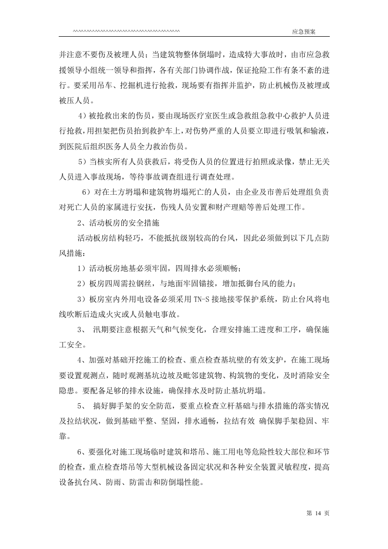防台防汛应急预案.doc 第14页