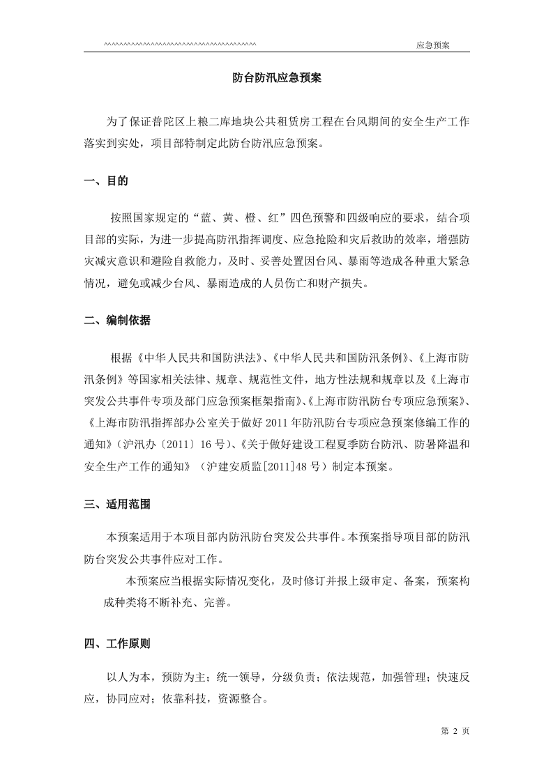 防台防汛应急预案.doc 第2页