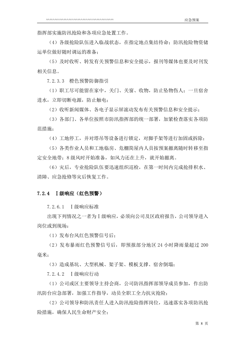 防台防汛应急预案.doc 第8页