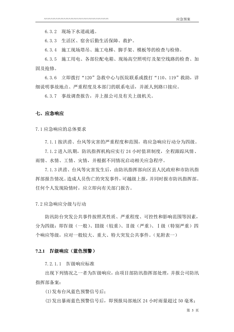 防台防汛应急预案.doc 第5页