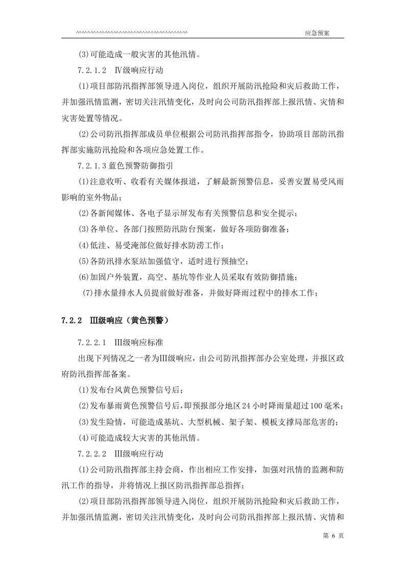 防台防汛应急预案.doc 第6页