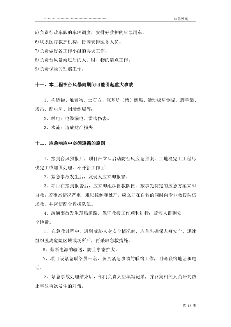 防台防汛应急预案.doc 第12页