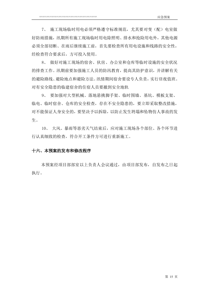 防台防汛应急预案.doc 第15页