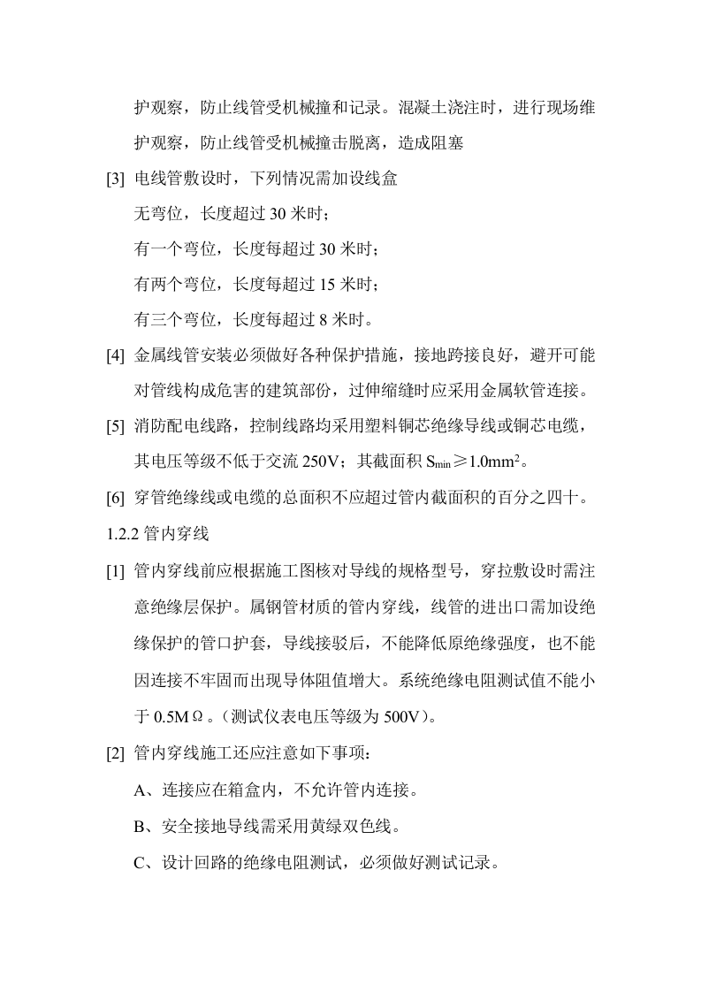 防安装工程施工组织设计方案.doc 第14页