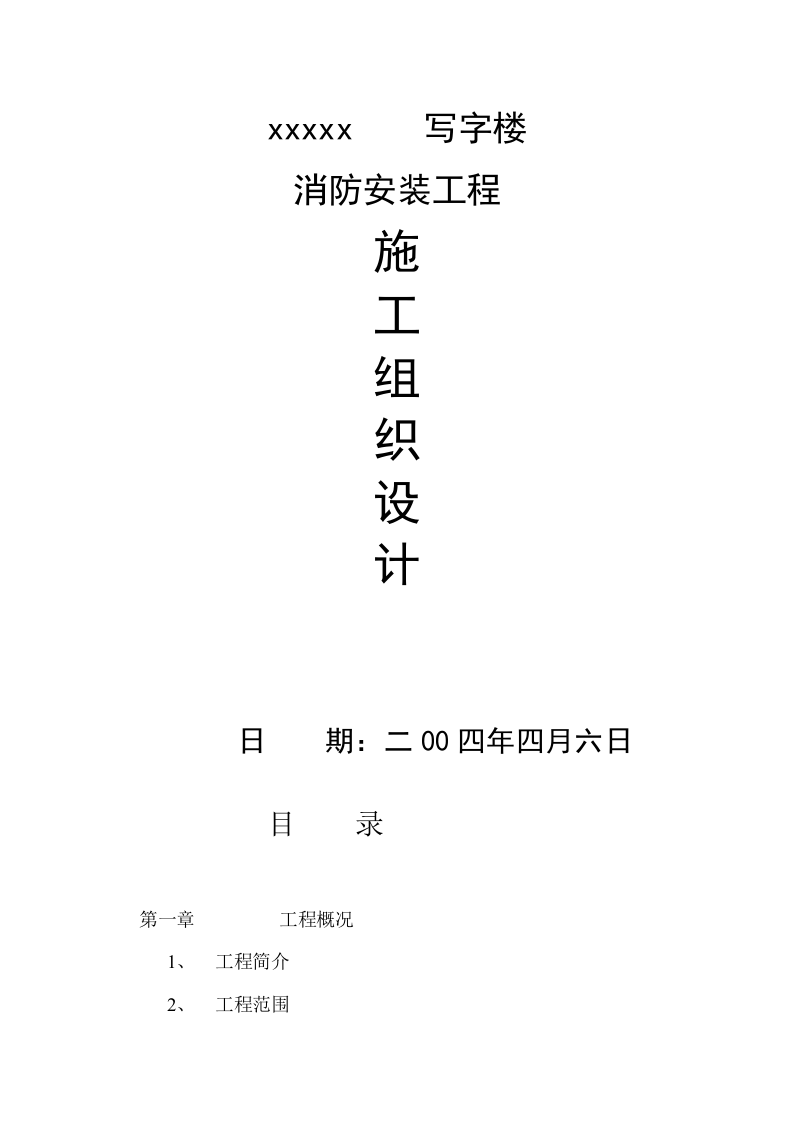 防安装工程施工组织设计方案.doc 第1页