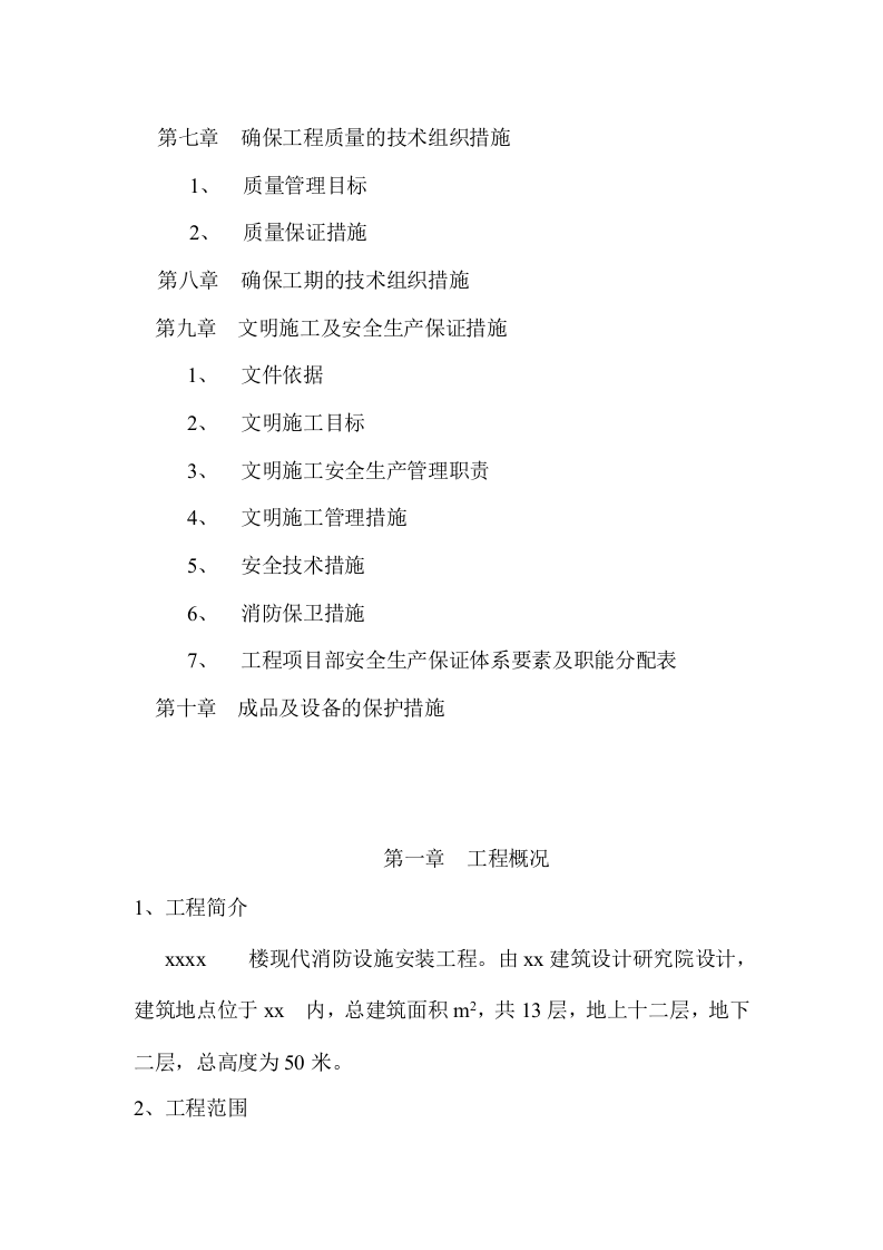 防安装工程施工组织设计方案.doc 第3页