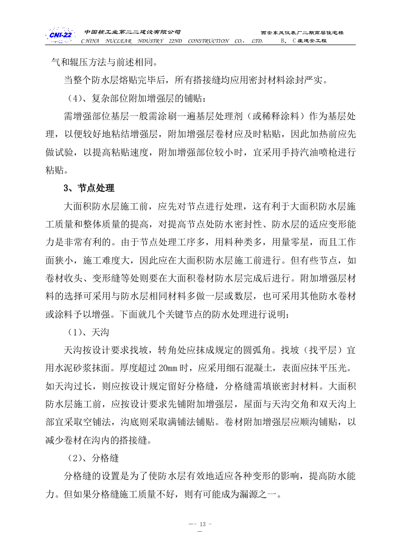 防水专项施工方案.doc 第13页