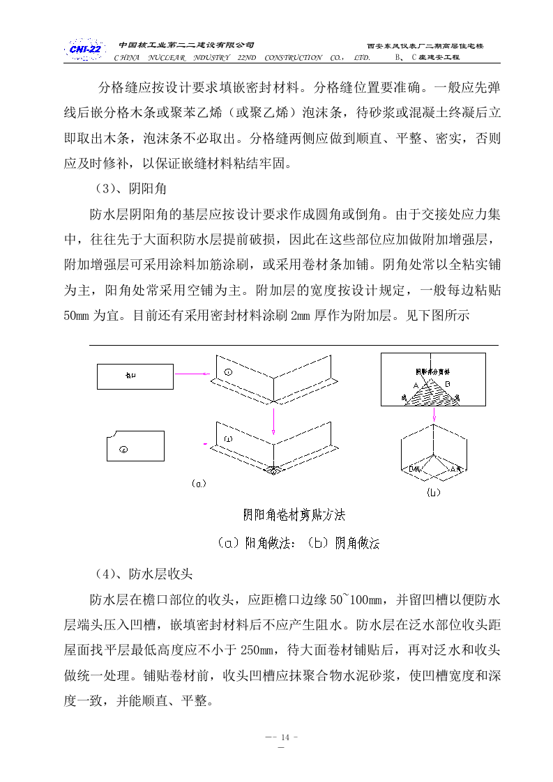 防水专项施工方案.doc 第14页