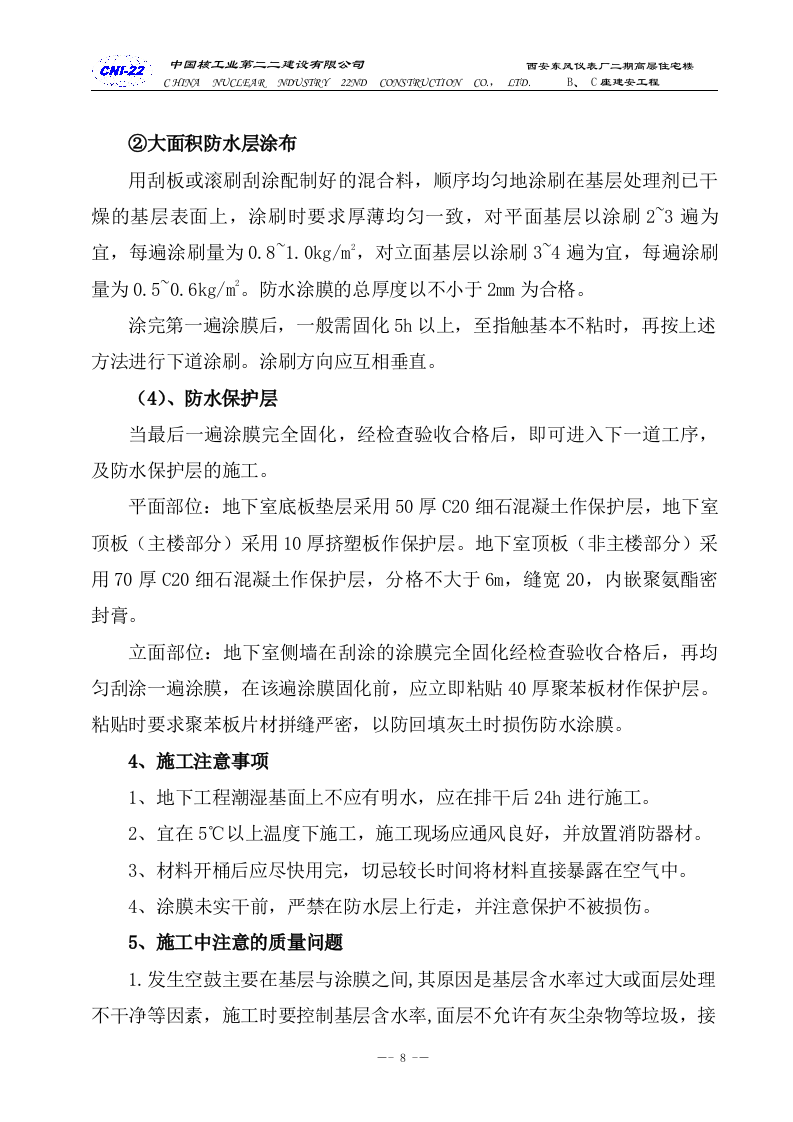 防水专项施工方案.doc 第8页