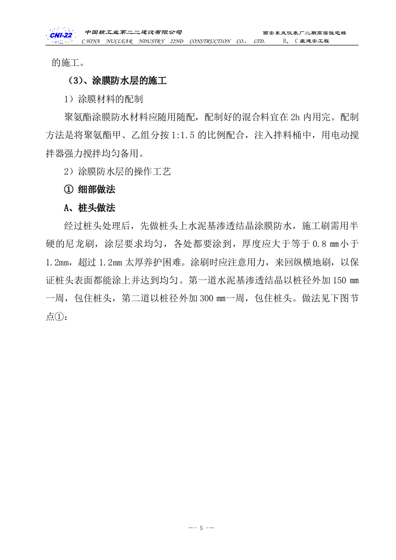 防水专项施工方案.doc 第5页