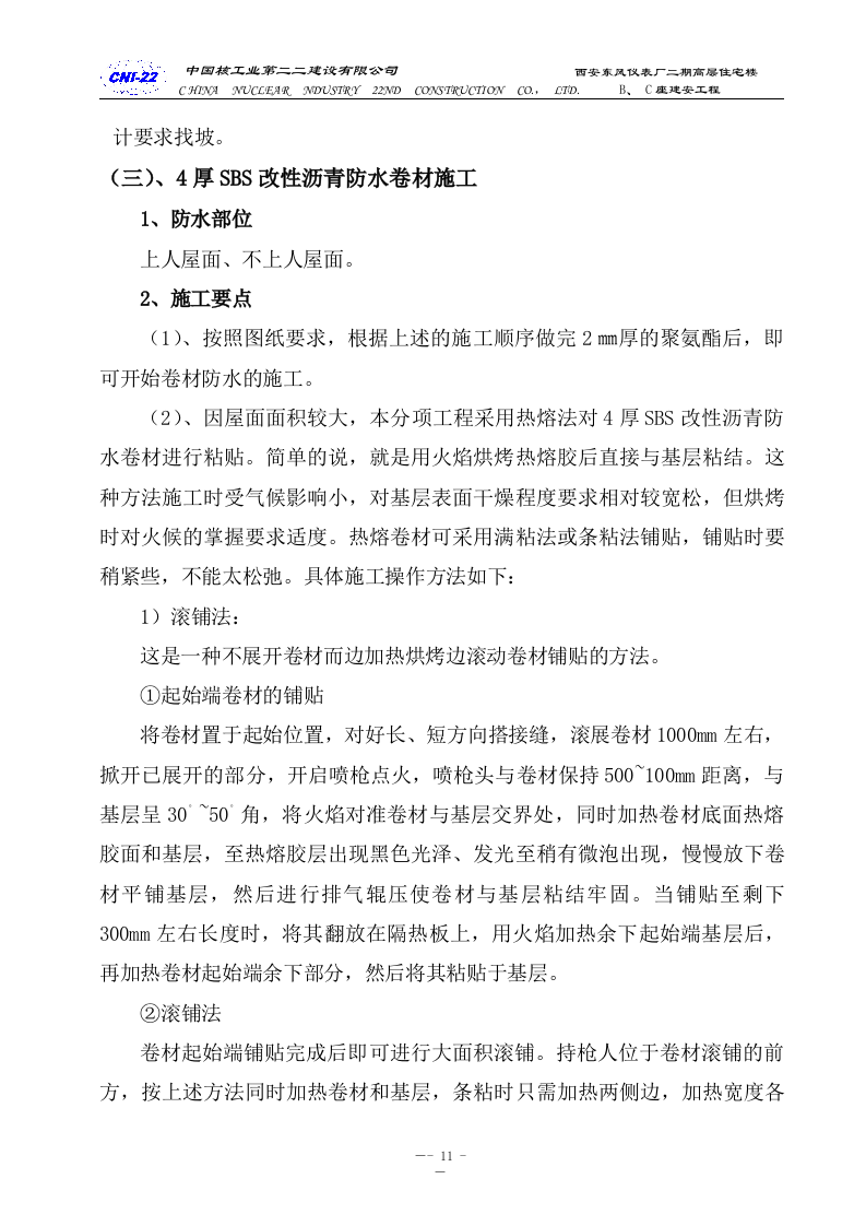 防水专项施工方案.doc 第11页