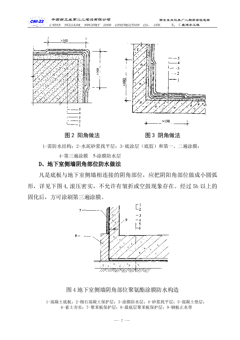 防水专项施工方案.doc 第7页