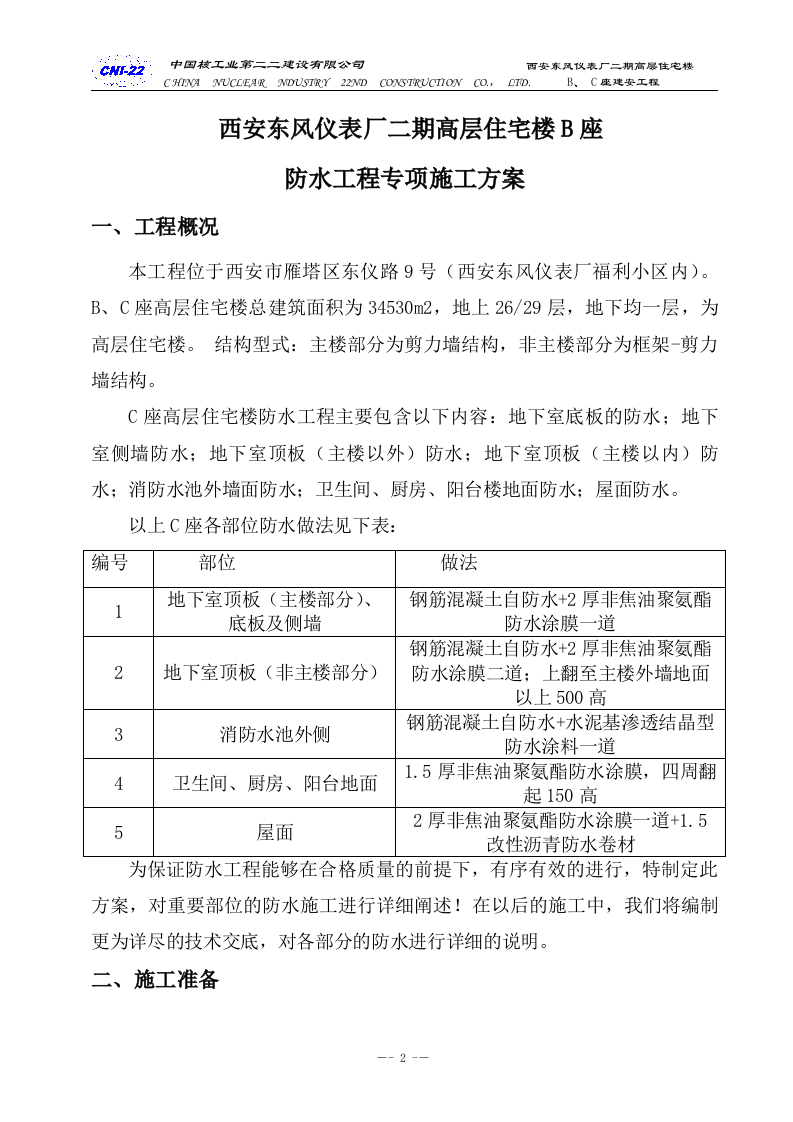 防水专项施工方案.doc 第2页