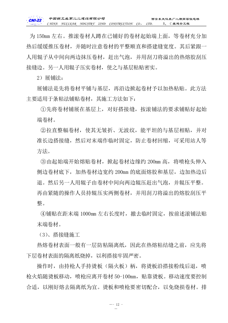 防水专项施工方案.doc 第12页