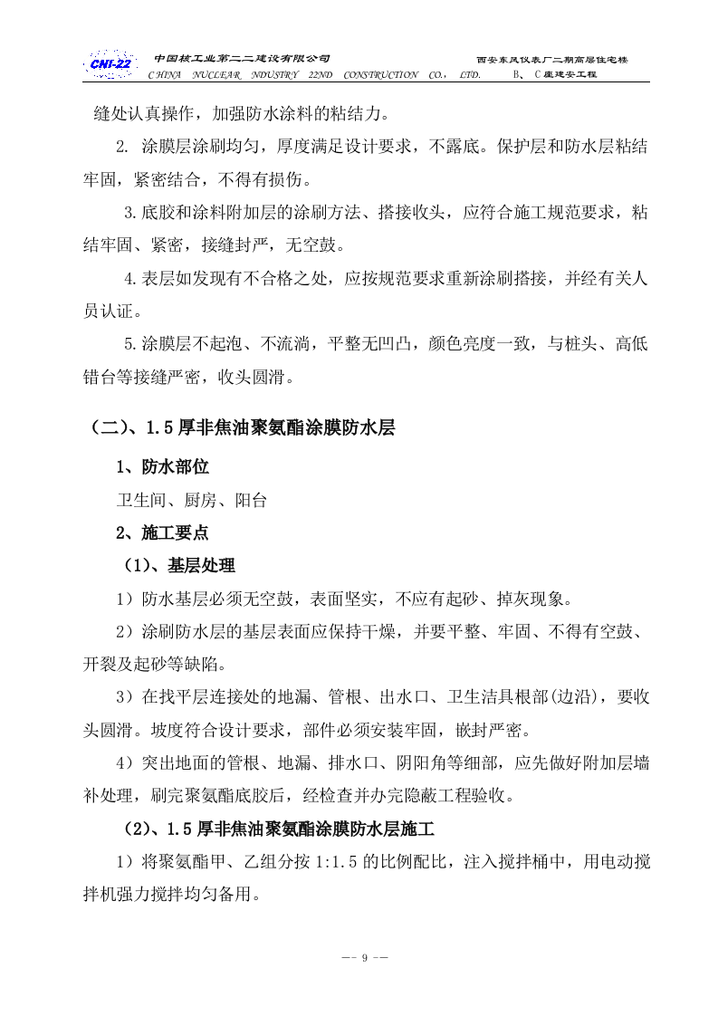 防水专项施工方案.doc 第9页