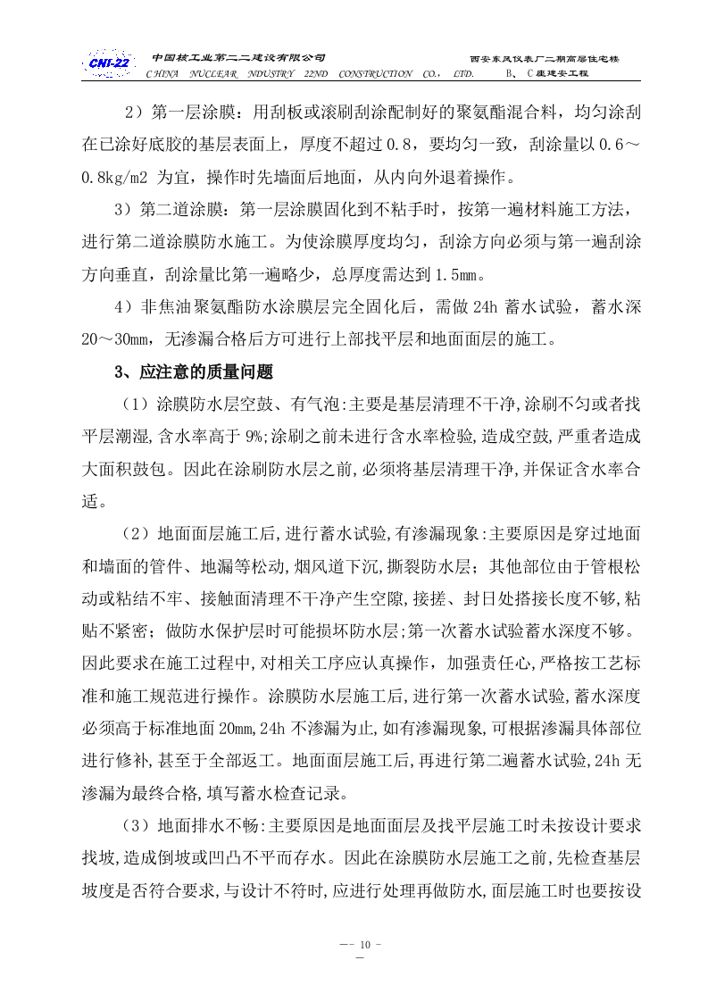 防水专项施工方案.doc 第10页