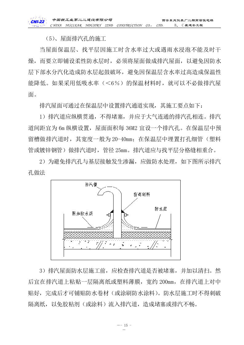 防水专项施工方案.doc 第15页