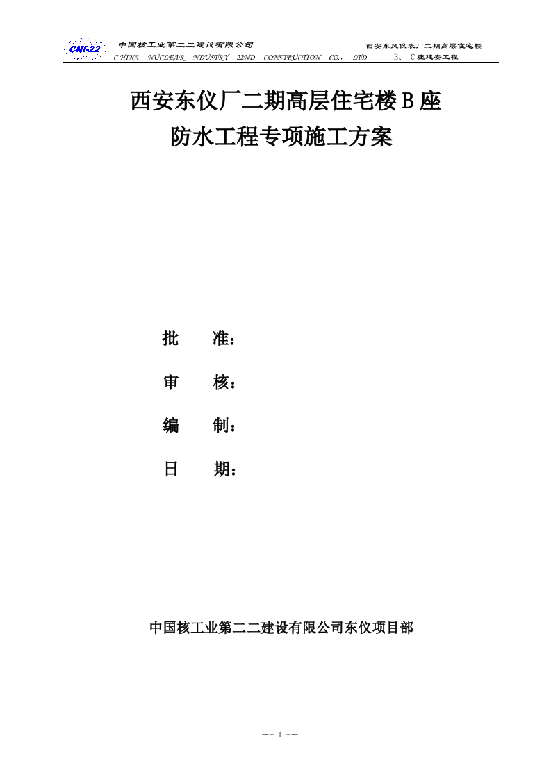防水专项施工方案.doc 第1页