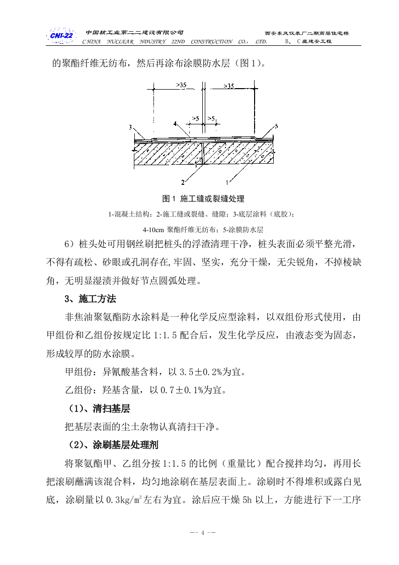 防水专项施工方案.doc 第4页
