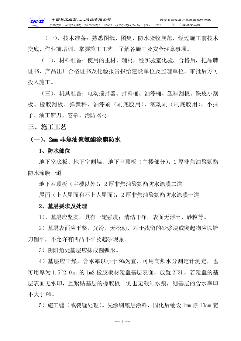 防水专项施工方案.doc 第3页