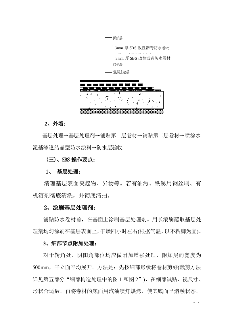 防水工程施工组织设计.doc 第7页